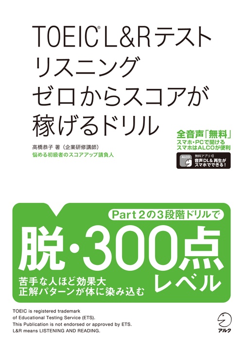 TOEICRL&Rテスト リスニング ゼロからスコアが稼げるドリル