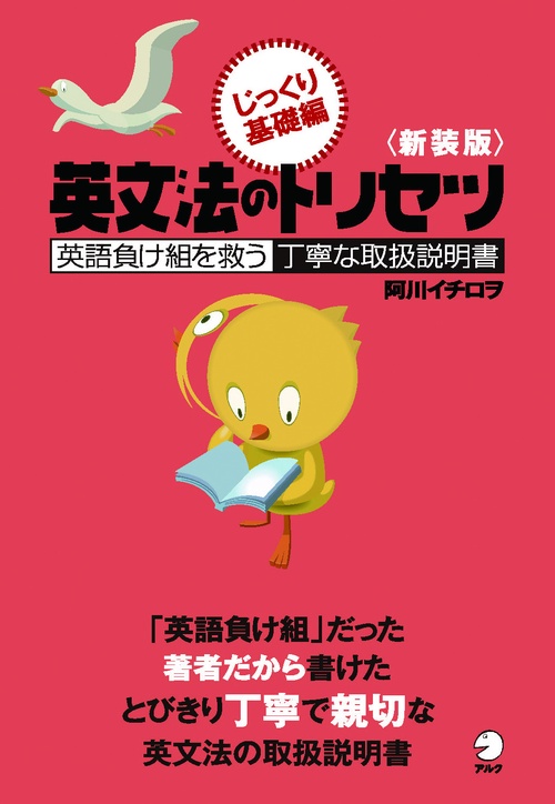 英文法のトリセツ 英語負け組を救う丁寧な取扱説明書 じっくり基礎編 新装版