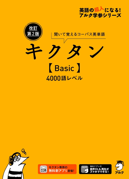 改訂第2版キクタン【Basic】4000語レベル