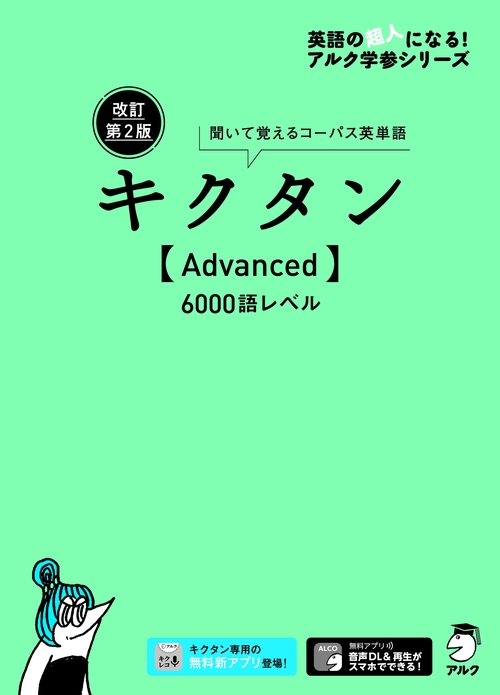 改訂第2版キクタン【Advanced】6000語レベル