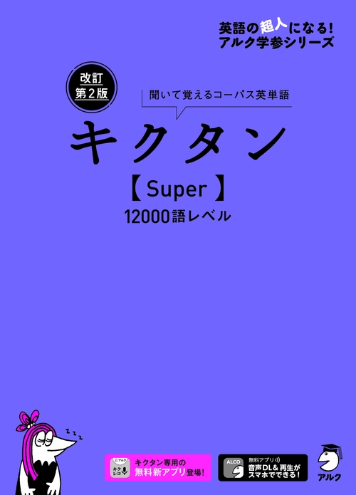 キクタン〈Super〉12000語レベル 聞いて覚えるコーパス英単語
