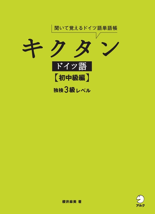 キクタンドイツ語 聞いて覚えるドイツ語単語帳 初中級編