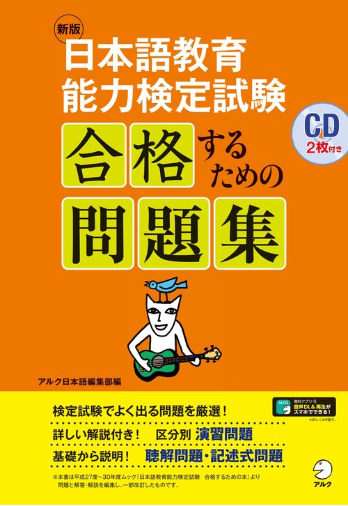 新版　日本語教育能力検定試験　合格するための問題集