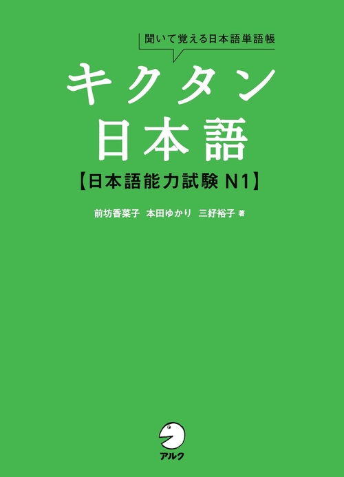 キクタン日本語　日本語能力試験N1