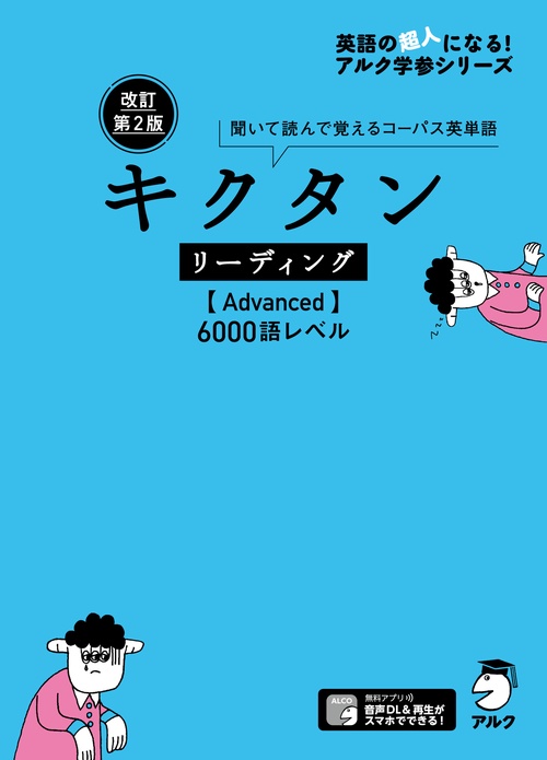キクタンリーディング〈Advanced〉6000語レベル 聞いて読んで覚えるコーパス英単語