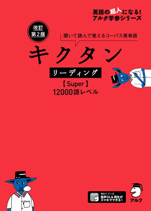 キクタンリーディング〈Super〉12000語レベル 聞いて読んで覚えるコーパス英単語