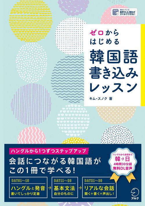 ゼロからはじめる韓国語書き込みレッスン