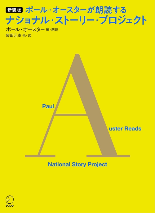 ポール・オースターが朗読するナショナル・ストーリー・プロジェクト 新装版