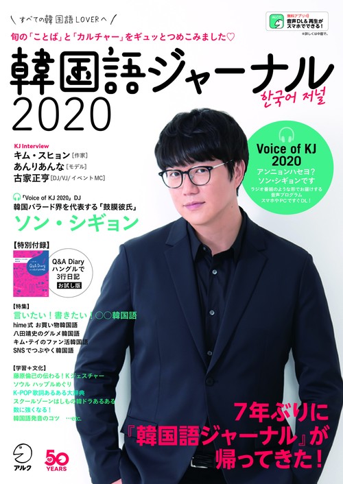 韓国語ジャーナル すべての韓国語LOVERへ 2020