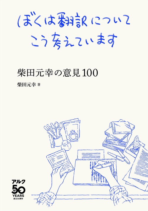 ぼくは翻訳についてこう考えています -柴田元幸の意見100-