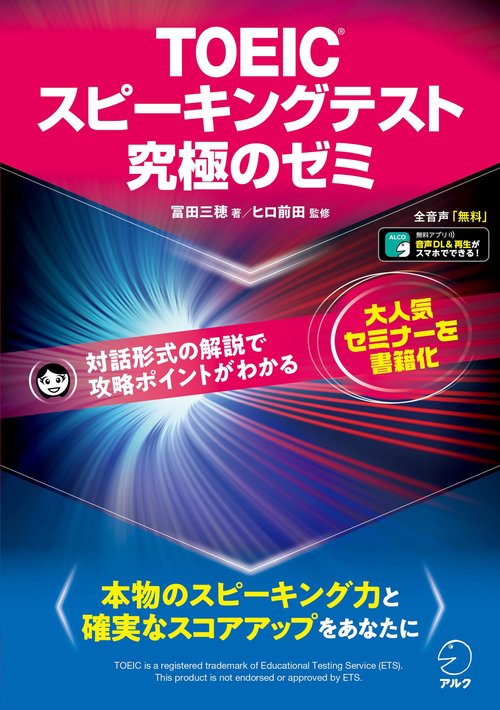 TOEICRスピーキングテスト究極のゼミ