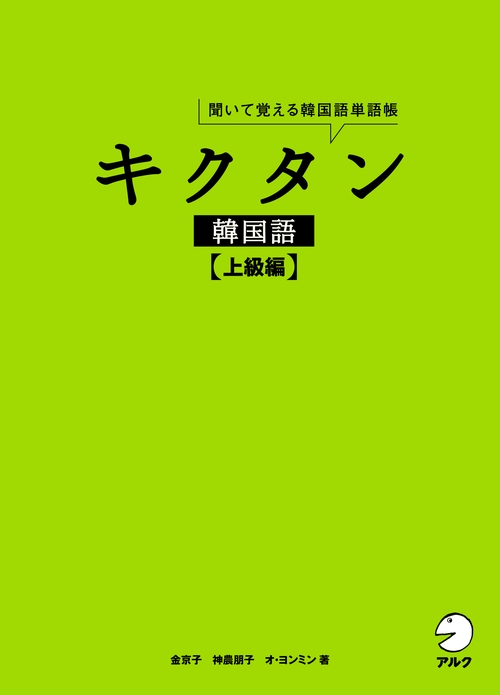 キクタン韓国語【上級編】