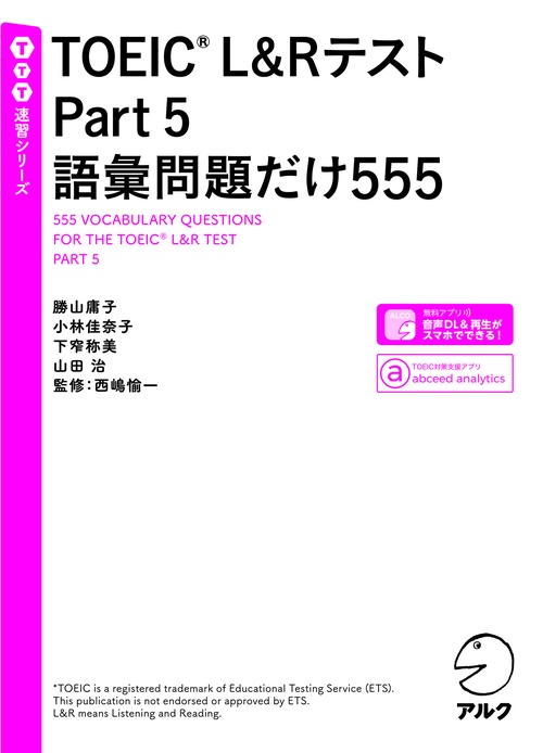 TOEICR L&Rテスト Part 5 語彙問題だけ555
