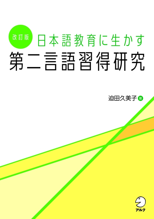 改訂版 日本語教育に生かす 第二言語習得研究