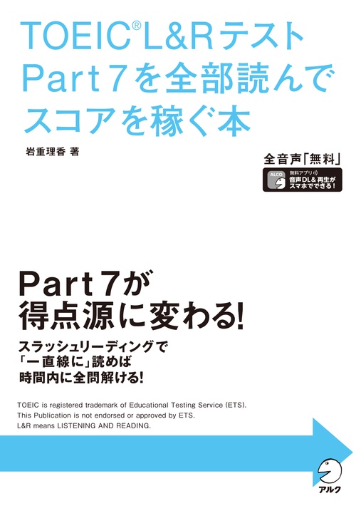 TOEIC(R)L&Rテスト Part 7を全部読んでスコアを稼ぐ本