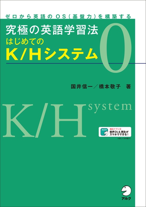 究極の英語学習法 はじめてのK/Hシステム