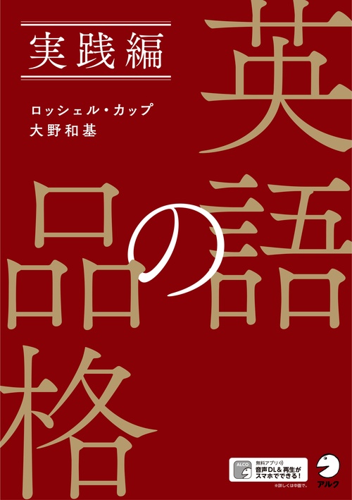 英語の品格　実践編