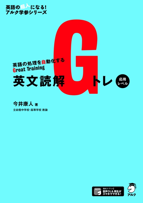 英文読解Gトレ　応用レベル