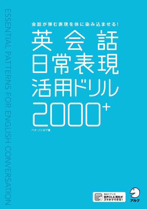 英会話日常表現活用ドリル2000+
