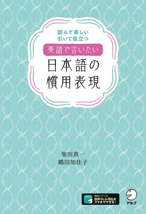 英語で言いたい日本語の慣用表現