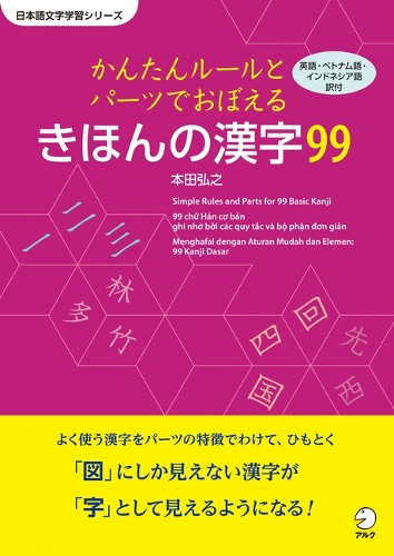 かんたんルールとパーツでおぼえる　きほんの漢字99