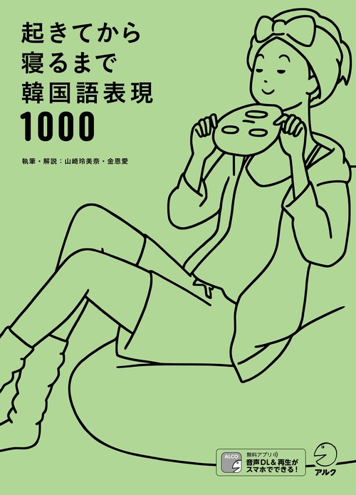 起きてから寝るまで韓国語表現1000