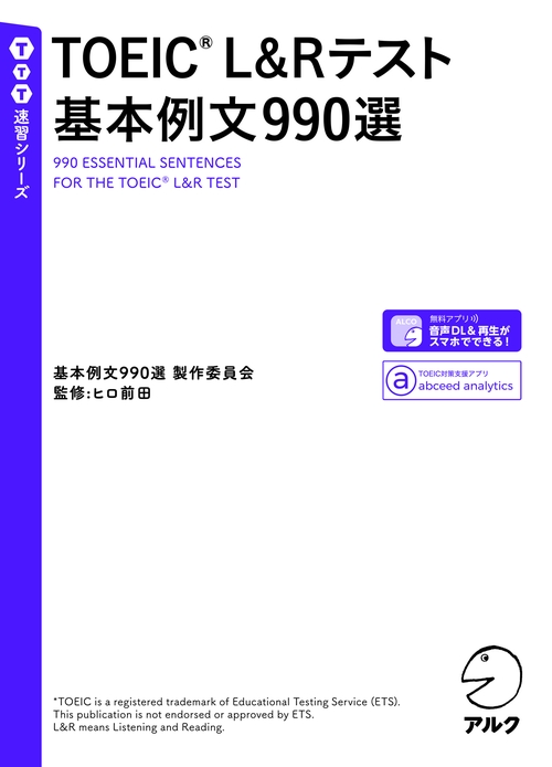 TOEIC(R) L＆Rテスト 基本例文990選