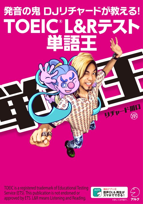 TOEIC(R) L&Rテスト 単語王
