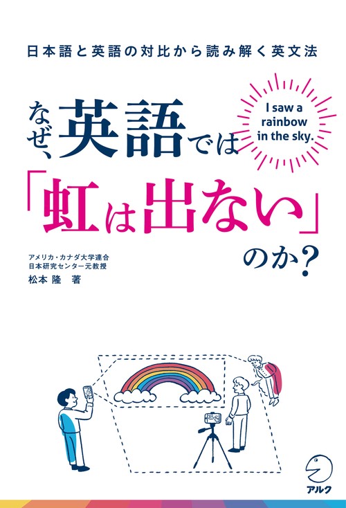 なぜ、英語では「虹は出ない」のか？日本語と英語の対比から読み解く英文法
