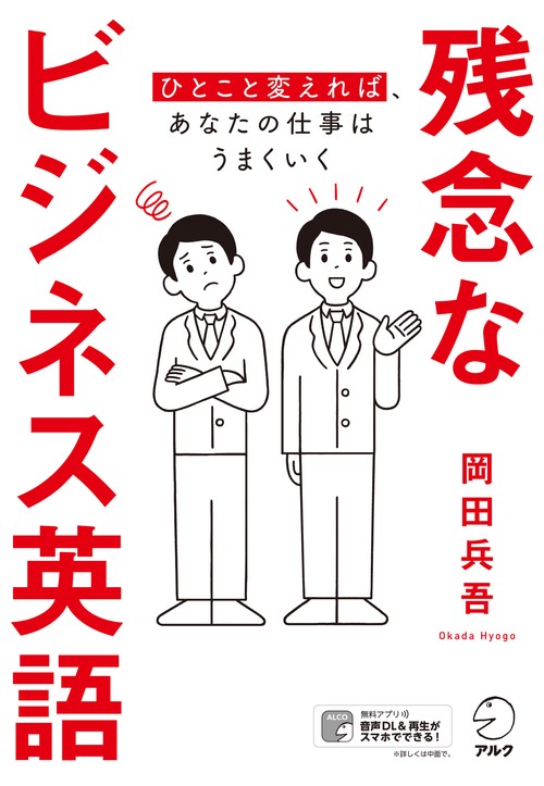 残念なビジネス英語