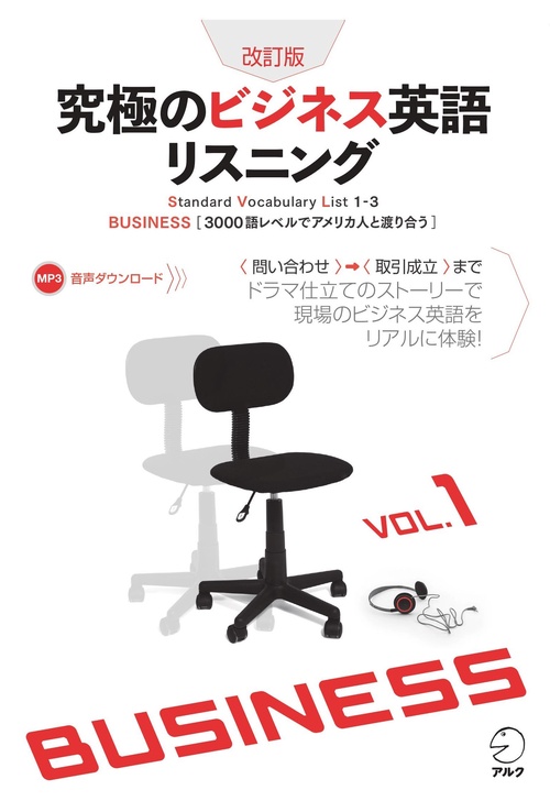 改訂版　究極のビジネス英語リスニングVol.1