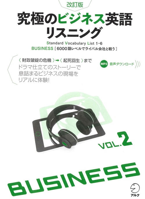改訂版　究極のビジネス英語リスニング Vol. 2