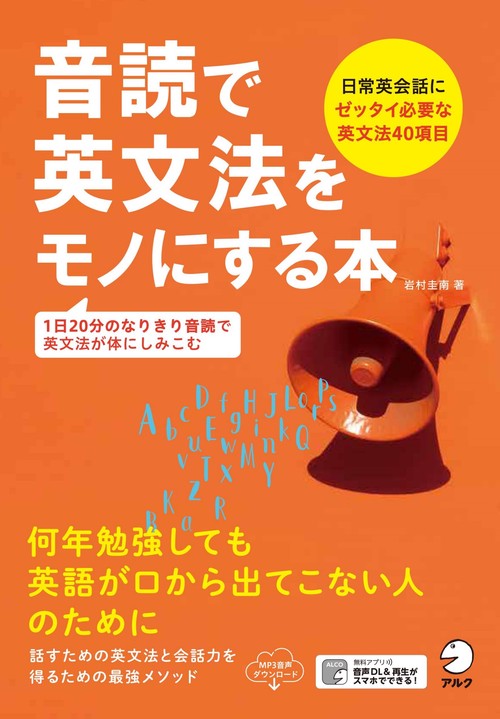 音読で英文法をモノにする本
