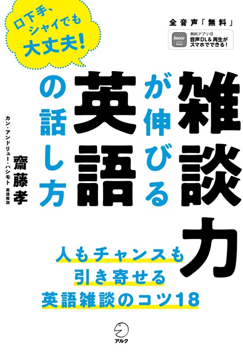 雑談力が伸びる英語の話し方