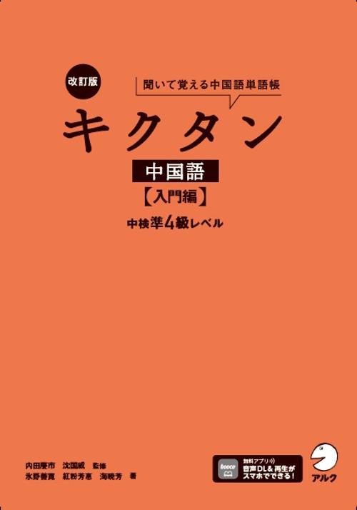 改訂版キクタン中国語【入門編】中検準４級レベル
