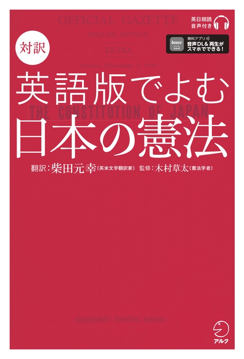 対訳　英語版でよむ日本の憲法