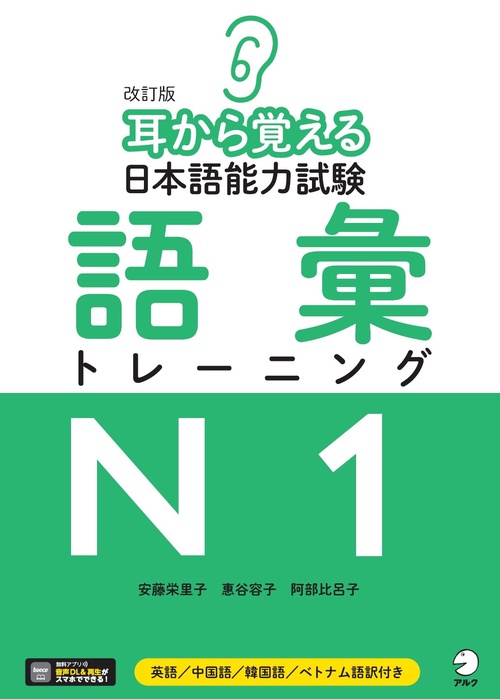 改訂版　耳から覚える日本語能力試験　語彙トレーニングN1