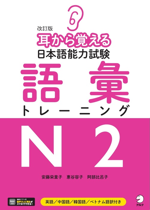 改訂版　耳から覚える日本語能力試験　語彙トレーニングN２