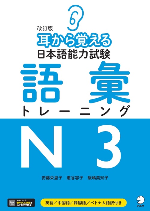 改訂版　耳から覚える日本語能力試験　語彙トレーニングN3