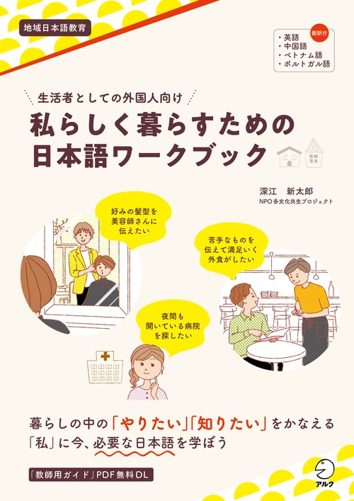 生活者としての外国人向け　私らしく暮らすための日本語ワークブック