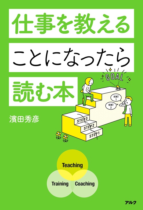 仕事を教えることになったら読む本