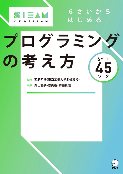 ６さいからはじめる　プログラミングの考え方