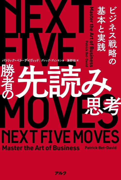 勝者の先読み思考