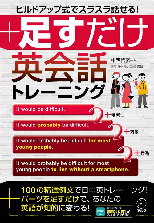足すだけ英会話トレーニング