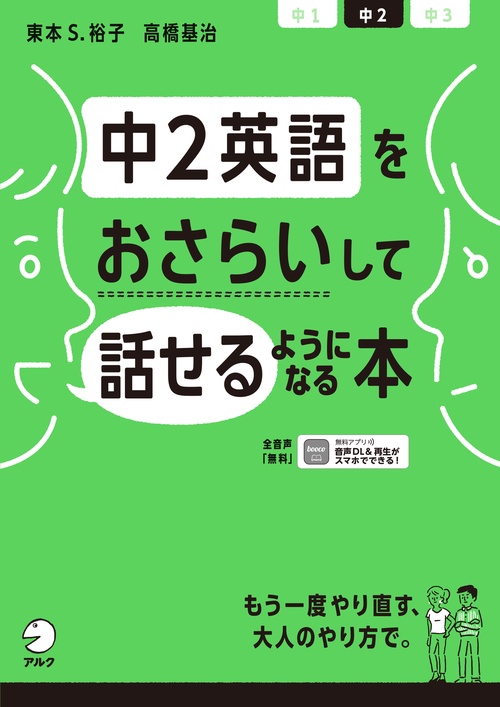 中2英語をおさらいして話せるようになる本