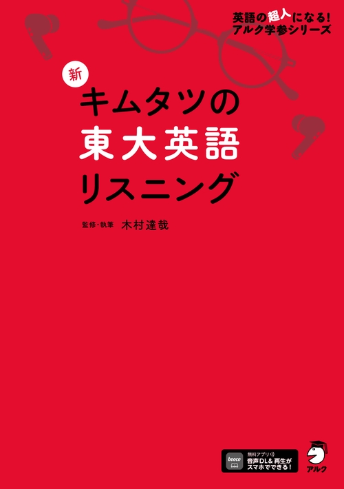 新 キムタツの東大英語リスニング