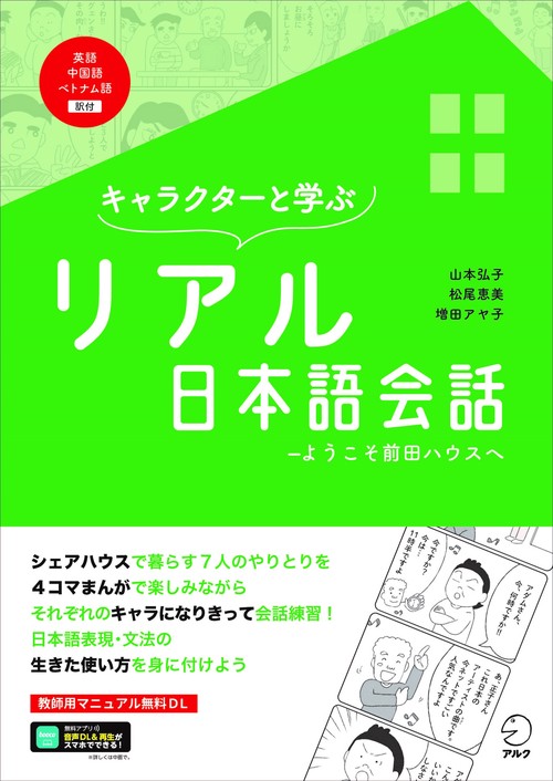 キャラクターと学ぶ　リアル日本語会話