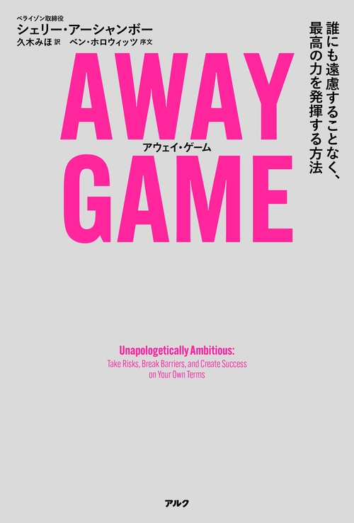 AWAY GAME（アウェイ・ゲーム）