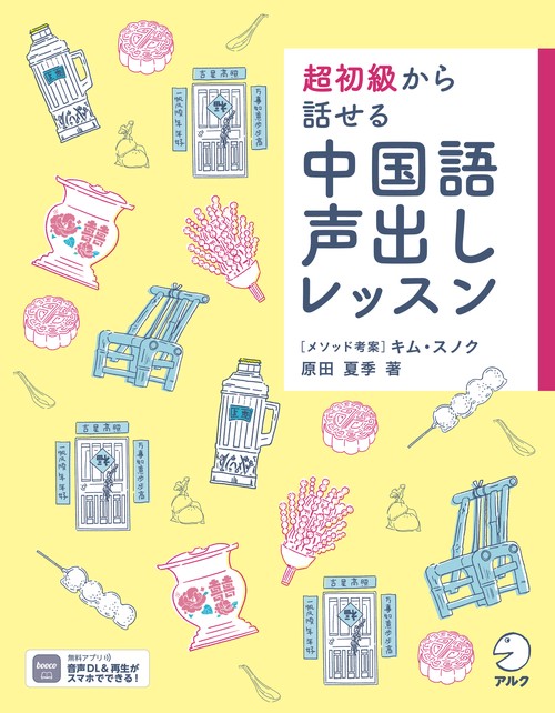超初級から話せる  中国語声出しレッスン