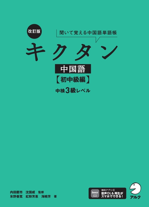 改訂版キクタン中国語【初中級編】中検3級レベル